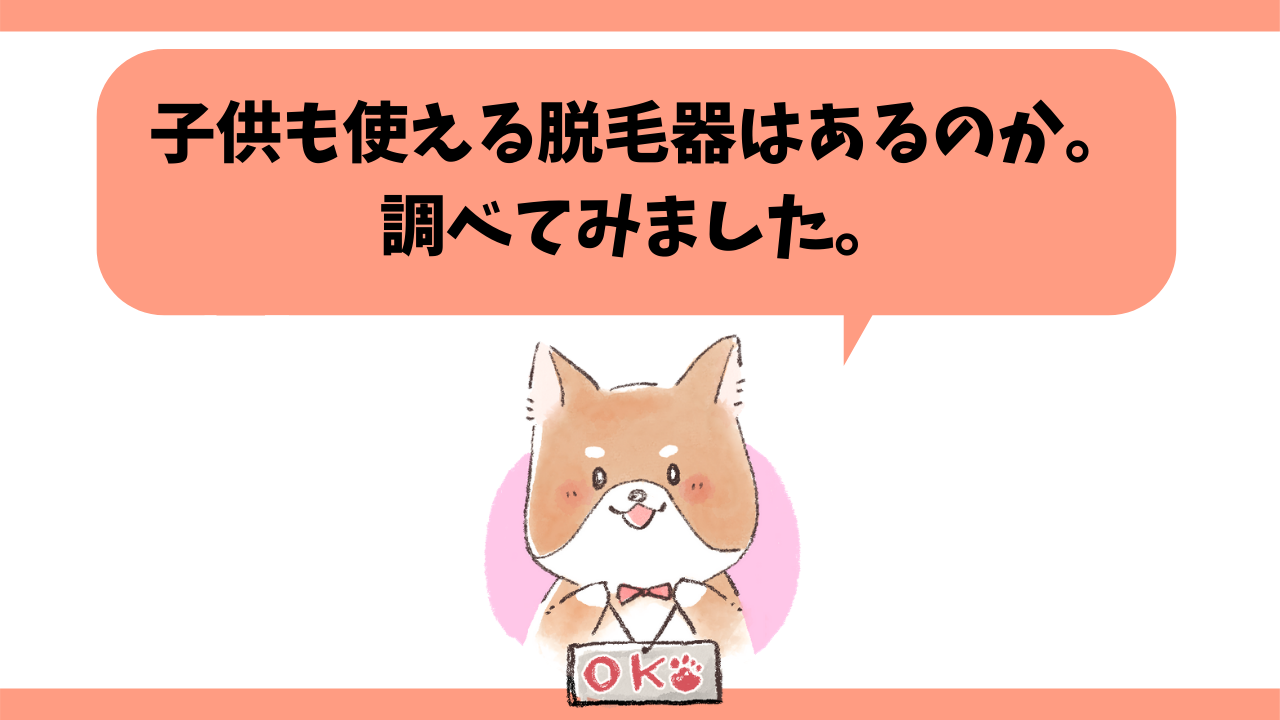 子供も使える脱毛器ってあるの 有名な10種類を調査しました わたしたちには脱毛器がある